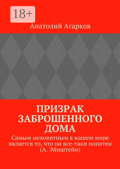Призрак заброшенного дома