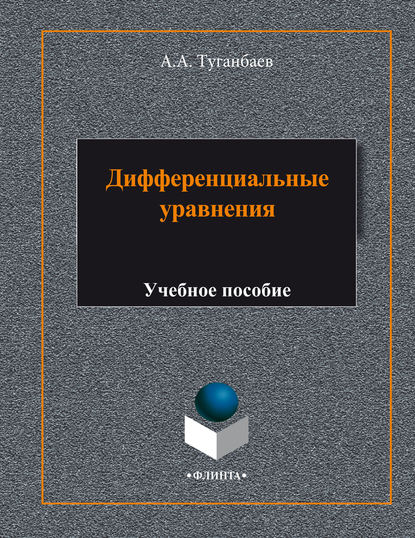 Дифференциальные уравнения. Учебное пособие