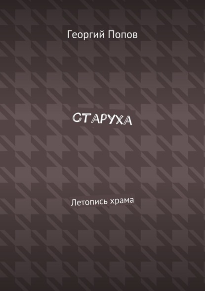 Старуха. Летопись храма