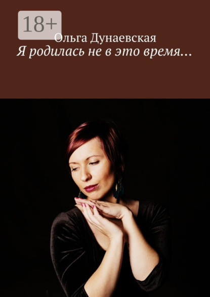 Я родилась не в это время…