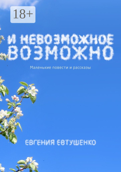 И невозможное возможно. Маленькие повести и рассказы