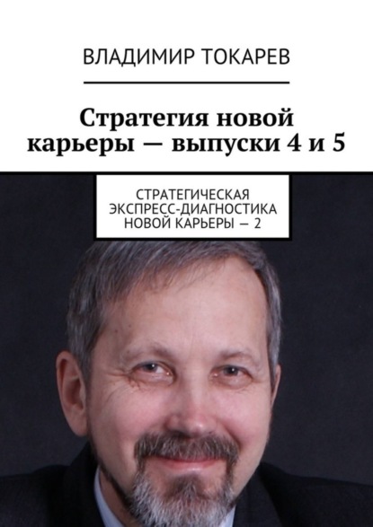 Стратегия новой карьеры – выпуски 4 и 5. Стратегическая экспресс-диагностика новой карьеры – 2