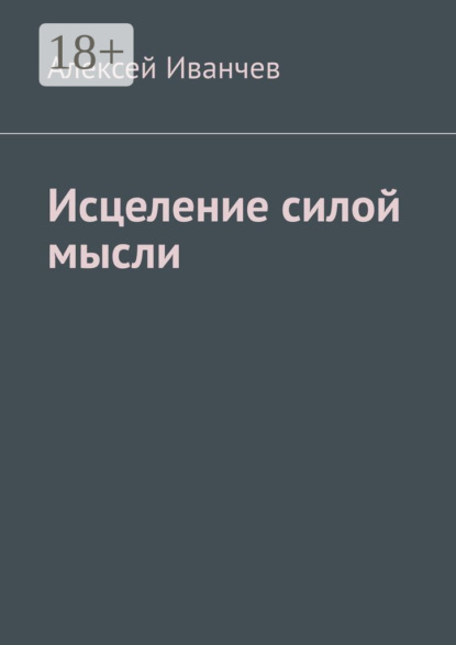 Исцеление силой мысли