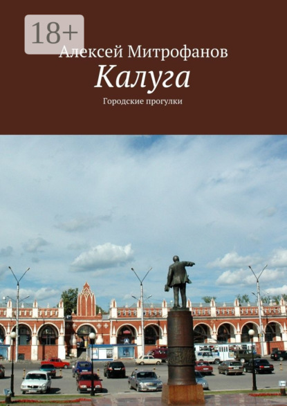 Калуга. Городские прогулки