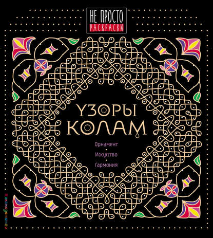 Узоры «колам»