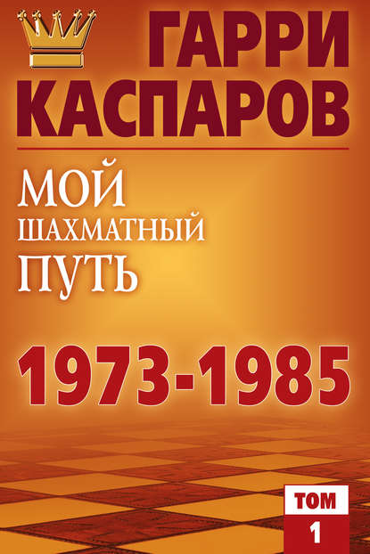 Мой шахматный путь. 1973-1985. Том 1