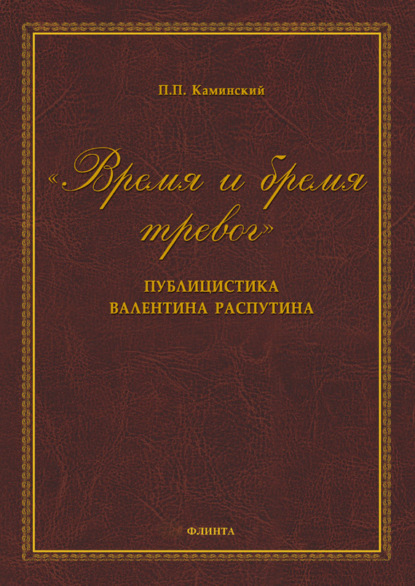 «Время и бремя тревог». Публицистика Валентина Распутина