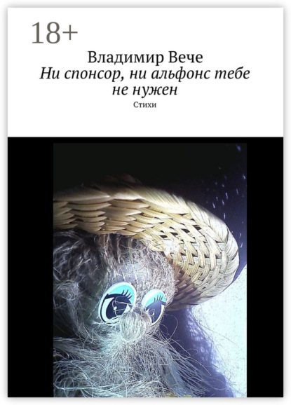 Ни спонсор, ни альфонс тебе не нужен. Стихи
