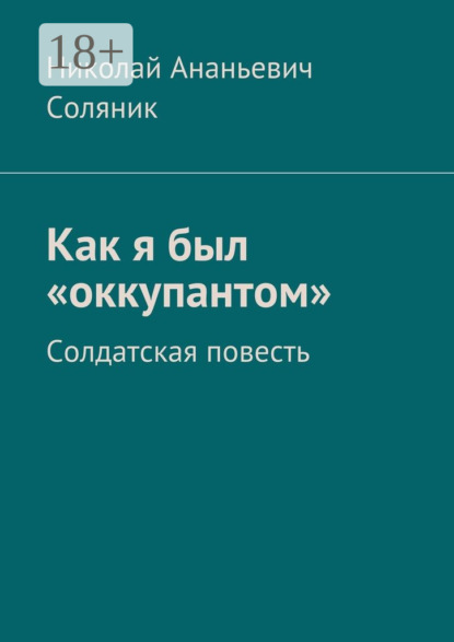 Как я был «оккупантом». Солдатская повесть