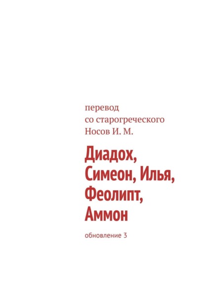 Диадох, Симеон, Илья, Феолипт, Аммон. Обновление 3