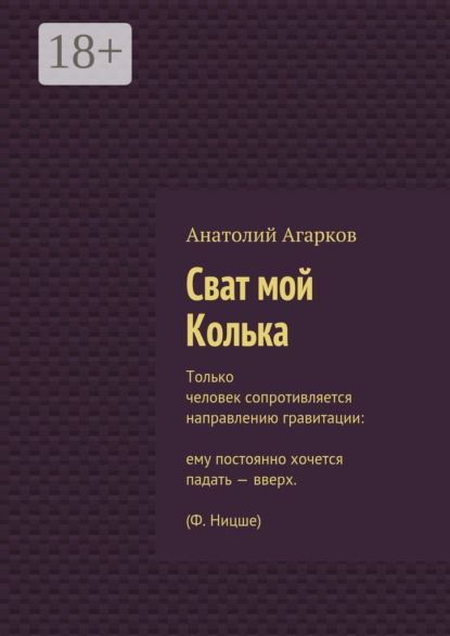 Сват мой Колька