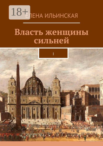 Власть женщины сильней. I