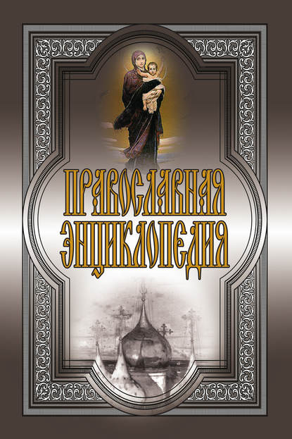 Православная энциклопедия