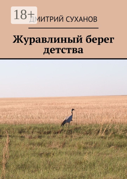 Журавлиный берег детства