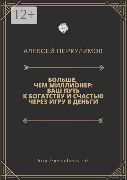 Больше, чем миллионер: ваш путь к богатству и счастью через игру в деньги