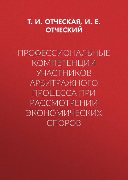 Профессиональные компетенции участников арбитражного процесса при рассмотрении экономических споров