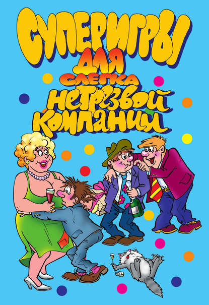 Суперигры для слегка нетрезвой компании