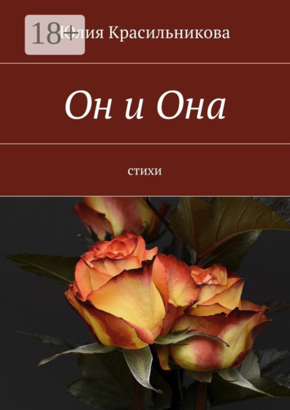 Он и Она. Стихи
