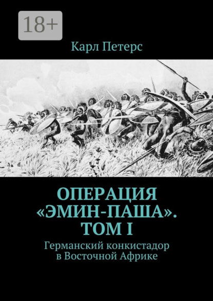 Операция «Эмин-паша». Том I. Германский конкистадор в Восточной Африке
