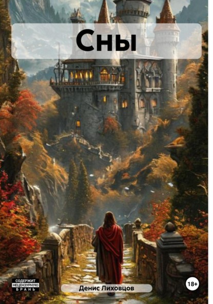 Сны