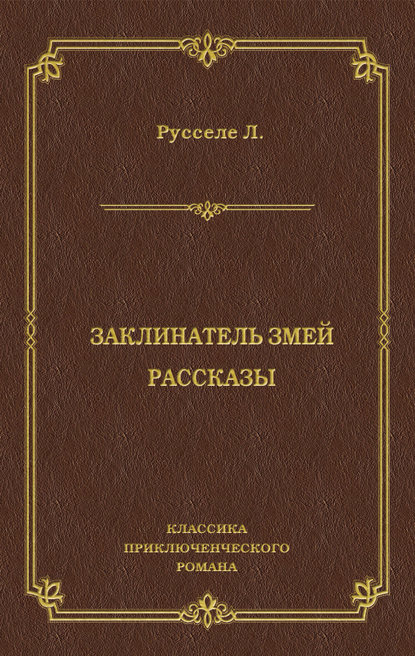 Заклинатель змей. Рассказы