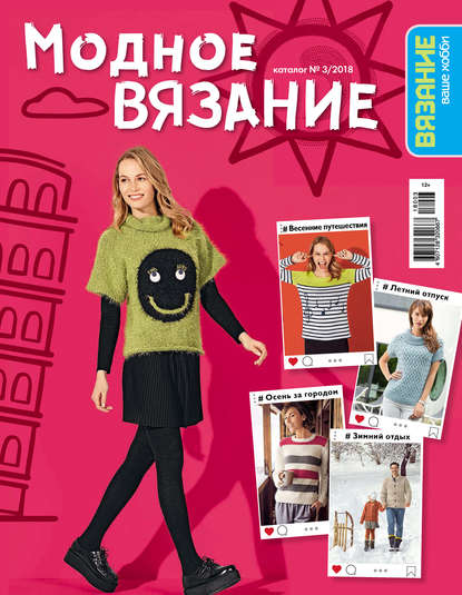 Журнал «Вязание – ваше хобби. Каталог»