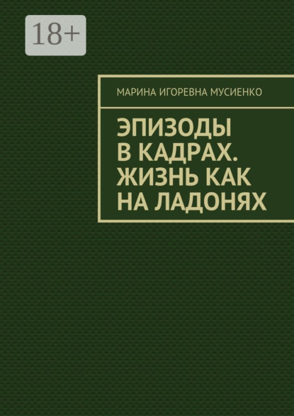 Эпизоды в кадрах. Жизнь как на ладонях