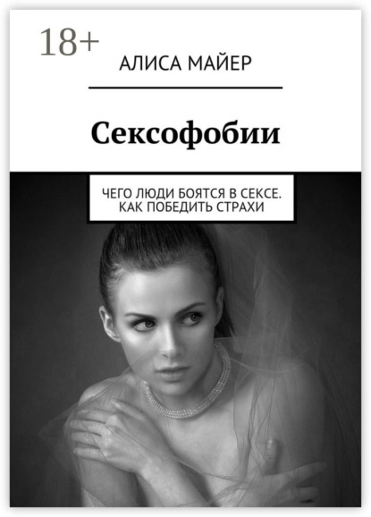 Сексофобии. Чего люди боятся в сексе. Как победить страхи