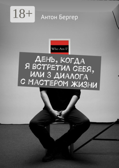 День, когда я встретил себя, или 3 диалога с Мастером жизни