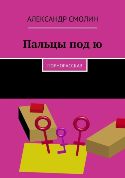 Пальцы под ю. Порнорассказ