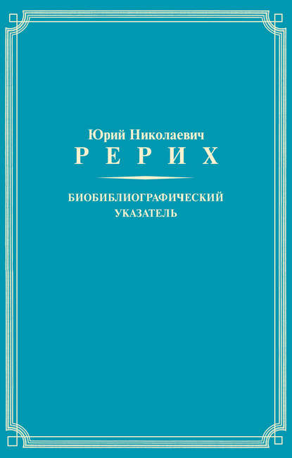 Юрий Николаевич Рерих. Биобиблиографический указатель