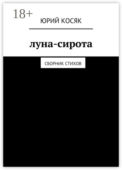 Луна-сирота. Сборник стихов