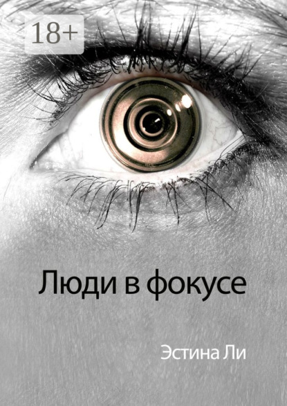 Люди в фокусе