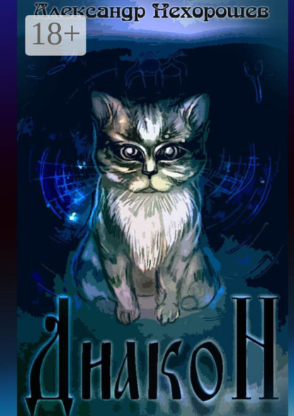 Диакон