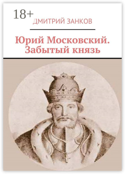 Юрий Московский. Забытый князь