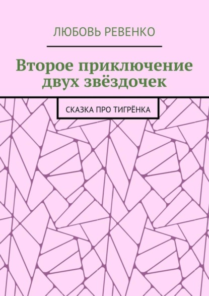 Второе приключение двух звёздочек. Сказка про тигрёнка