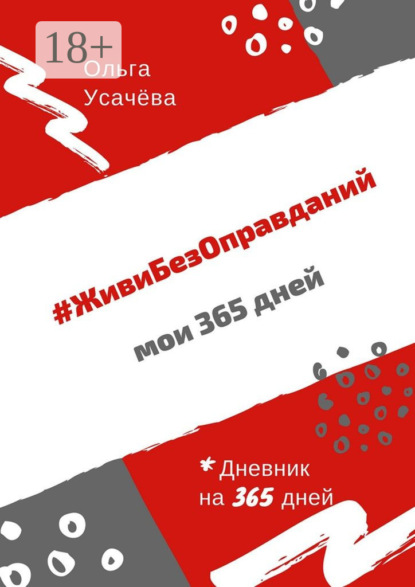 #ЖивиБезОправданий. Мои 365 дней