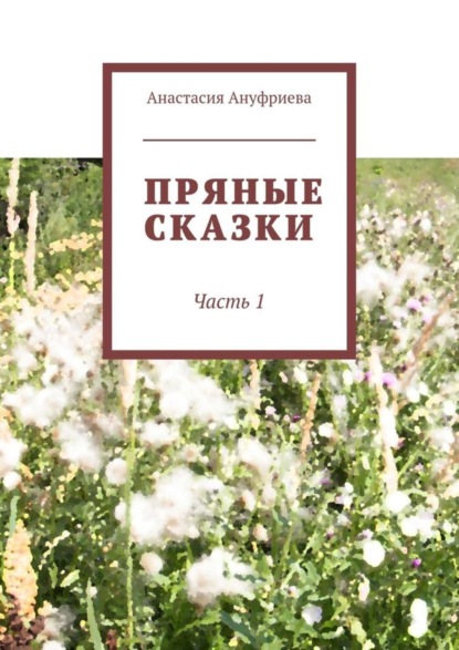 Пряные сказки. Часть 1