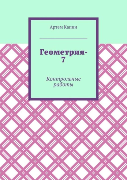 Геометрия-7. Контрольные работы