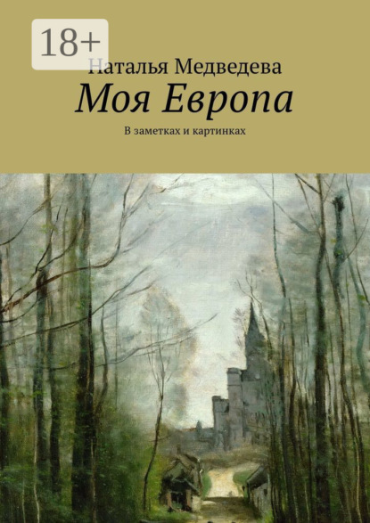 Моя Европа. В заметках и картинках