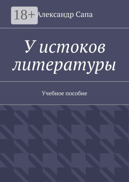 У истоков литературы. Учебное пособие