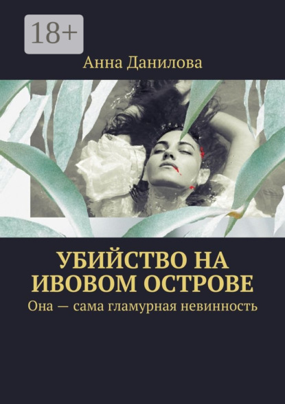 Убийство на Ивовом острове. Она – сама гламурная невинность