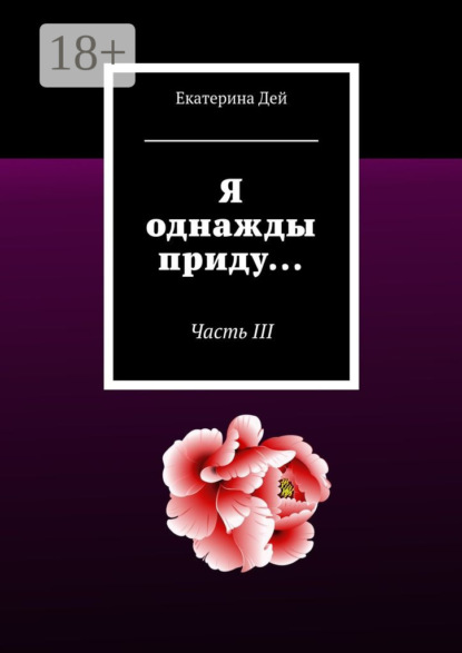Я однажды приду… Часть III