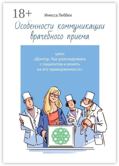Особенности коммуникации врачебного приема. Цикл «Доктор. Как разговаривать с пациентом и влиять на его приверженность»