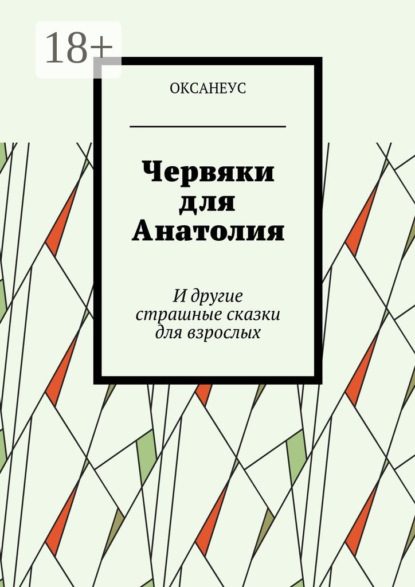 Червяки для Анатолия. И другие страшные сказки для взрослых