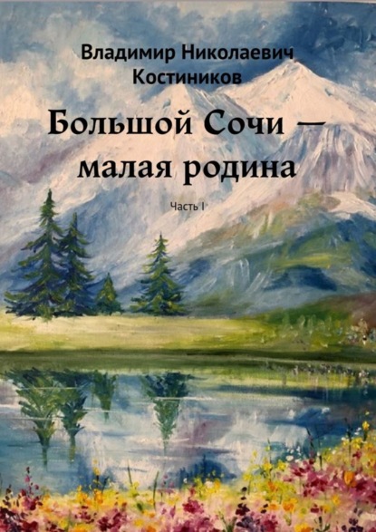 Большой Сочи – малая родина. Часть I