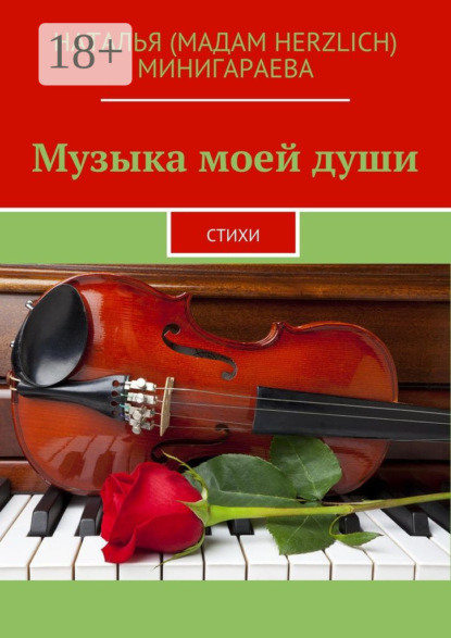 Музыка моей души. Стихи