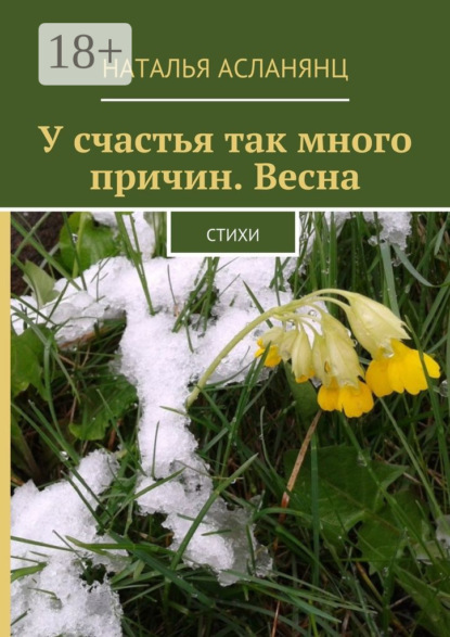 У счастья так много причин. Весна. Стихи