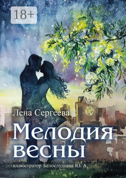 Мелодия весны. иллюстратор Белослудцева Ю. А.