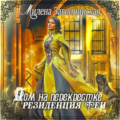 Дом на перекрестке. Резиденция феи